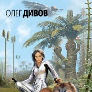 Олег дивов - дама с собачкой
